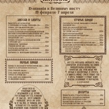 Постное меню в ресторации "Пяткинъ"